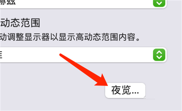 Mac系统如何设定夜览时间