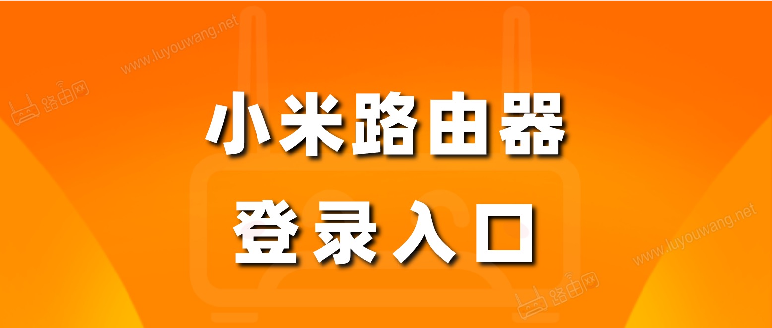 小米路由器登录入口