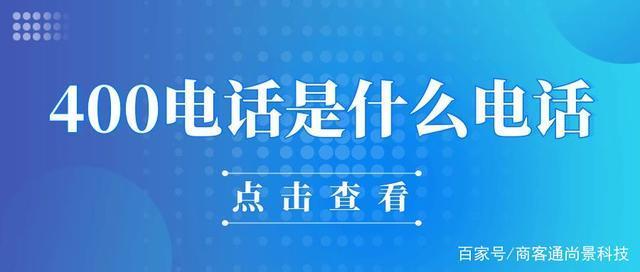 400开头的电话是什么电话？