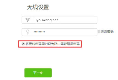 将无线密码同时设为路由器管理员密码