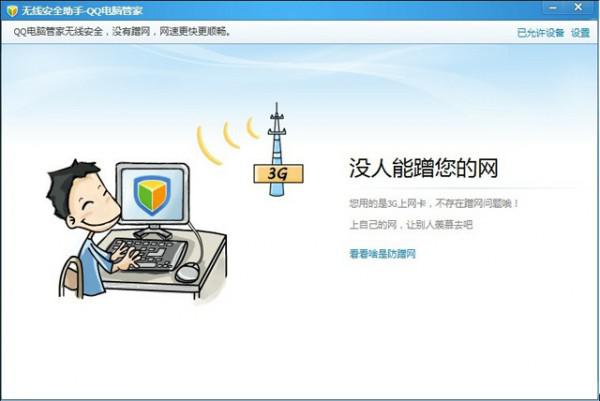qq电脑管家无线安全助手如何使用