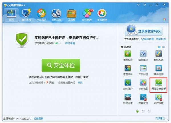 qq电脑管家无线安全助手如何使用