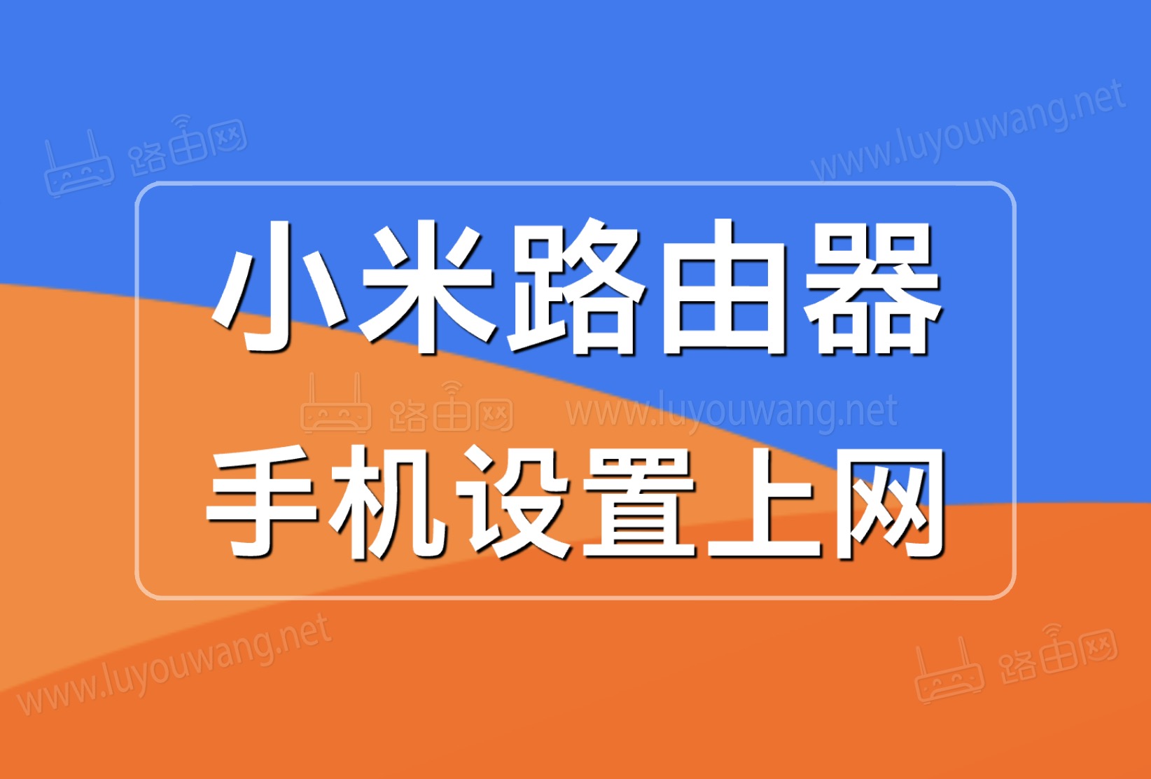 小米路由器手机设置上网