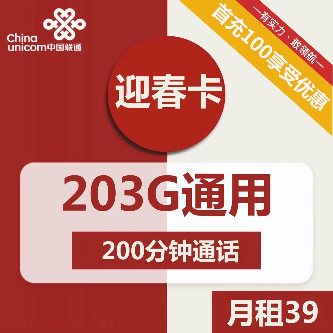 联通春节卡，39元包203G通用流量+200分钟通话