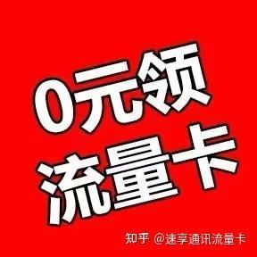 19元100g流量卡是真的吗？揭秘流量卡套路