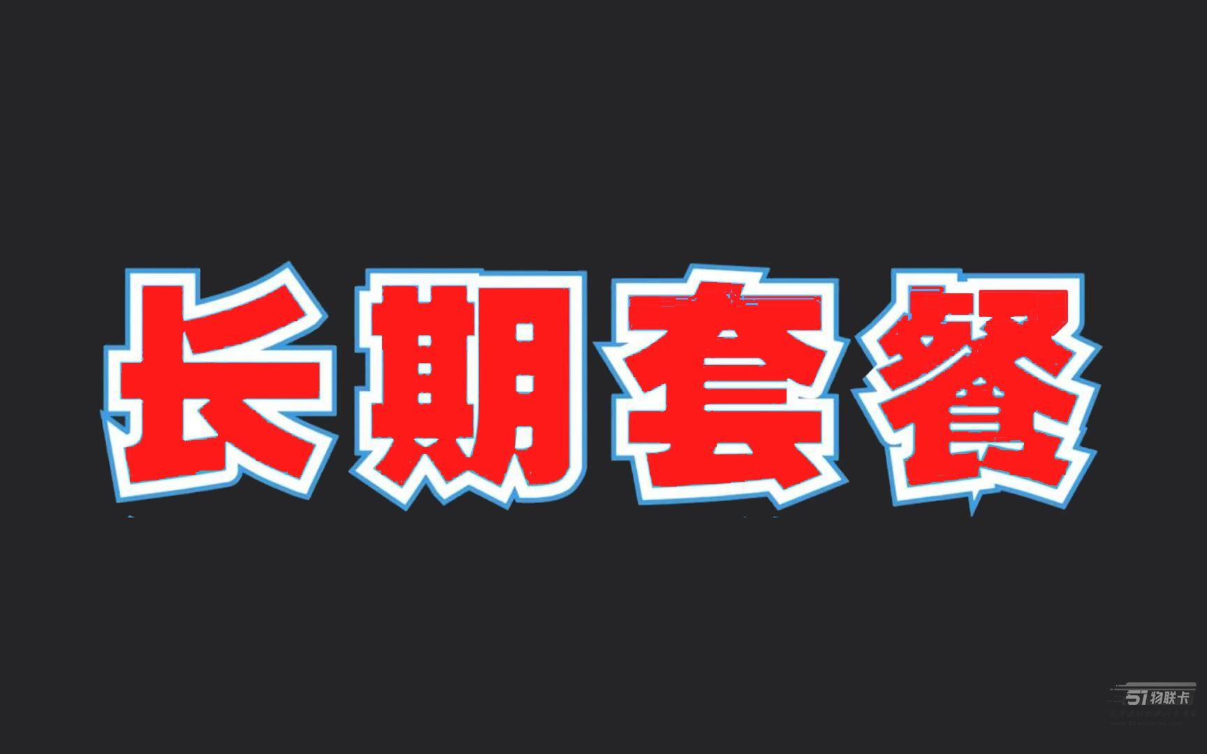 联通流量卡长期套餐推荐，月租29元，100分钟通话时长