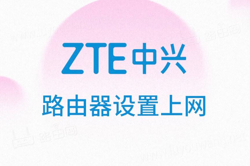 zte中兴路由器