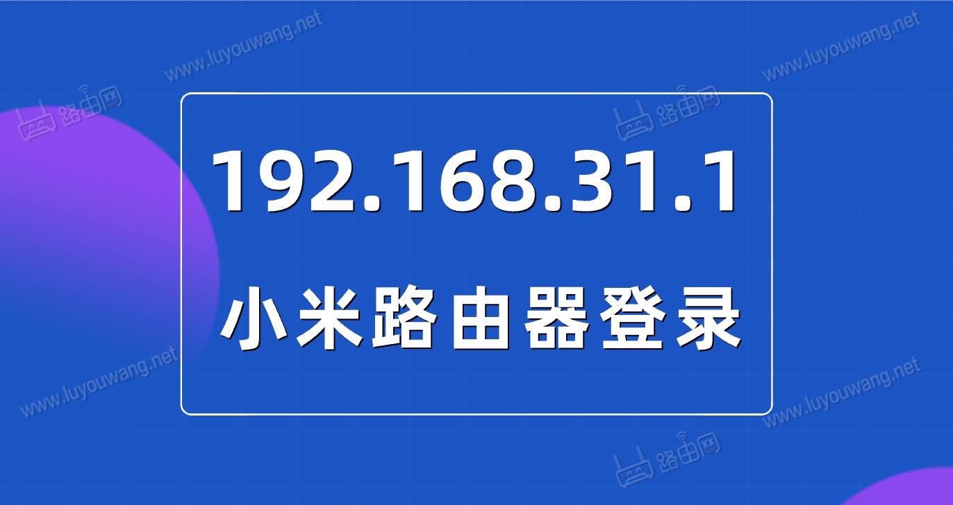 小米路由器登录地址