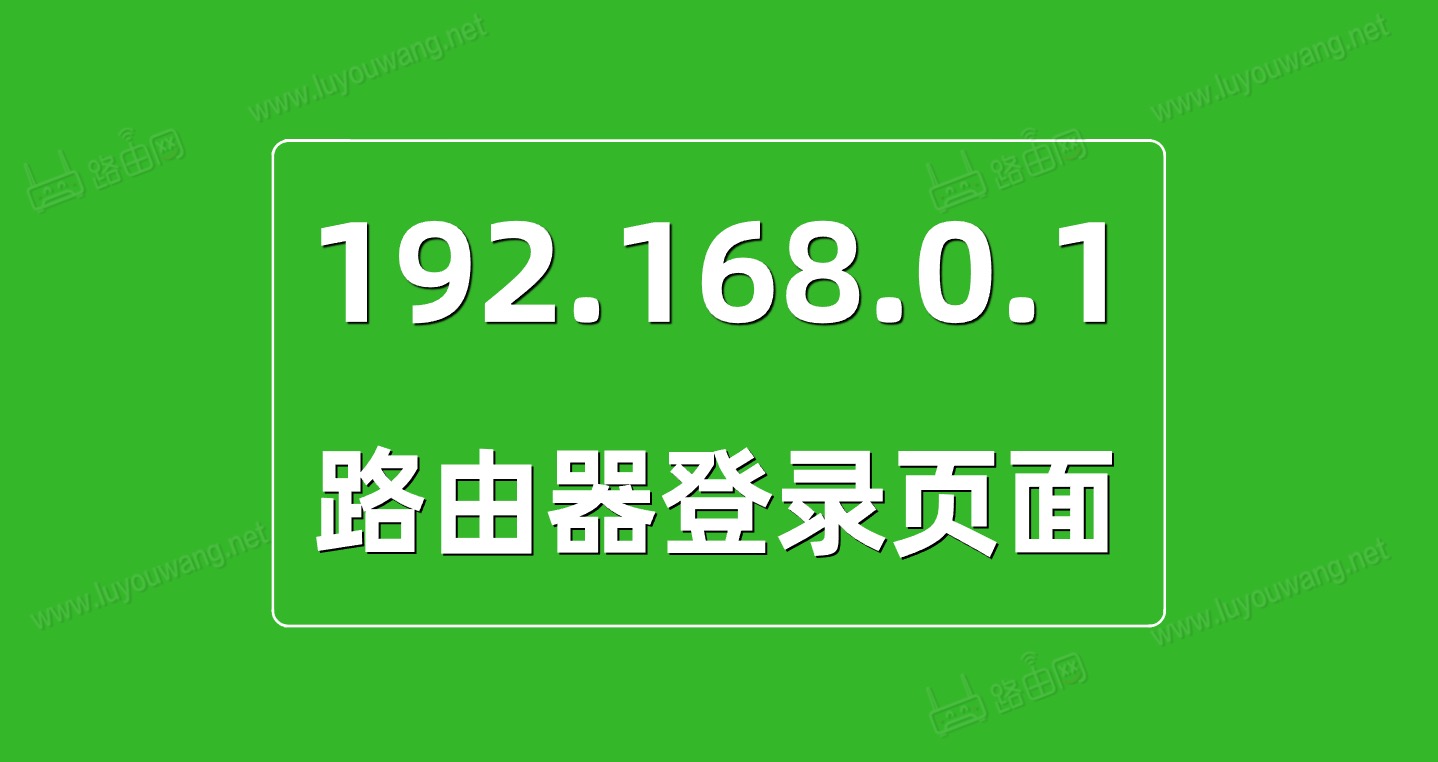 192.168.0.1 登陆页面