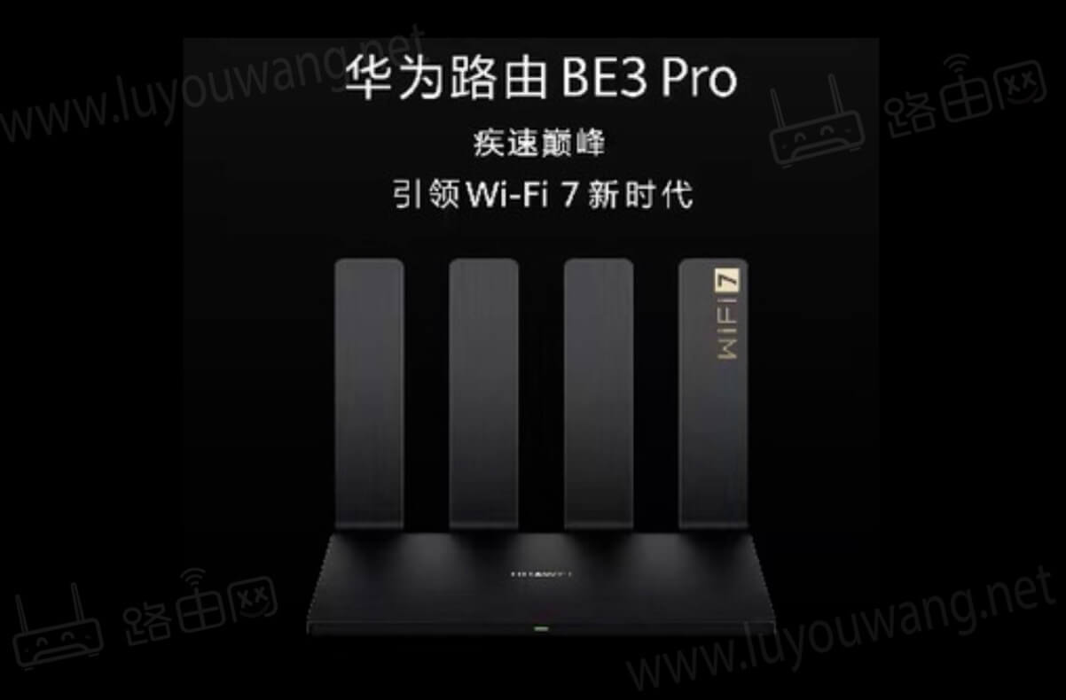 华为路由器BE3 Pro