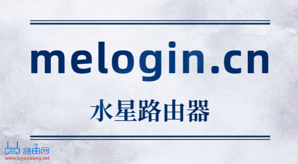 melogin.cn登录入口