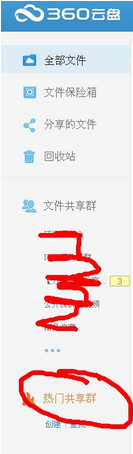 电脑新版360云盘共享群怎么加