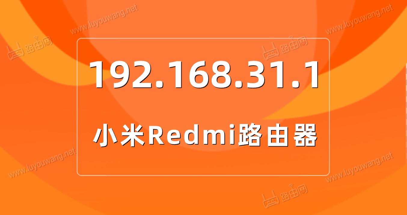 一键登录192.168.31.1