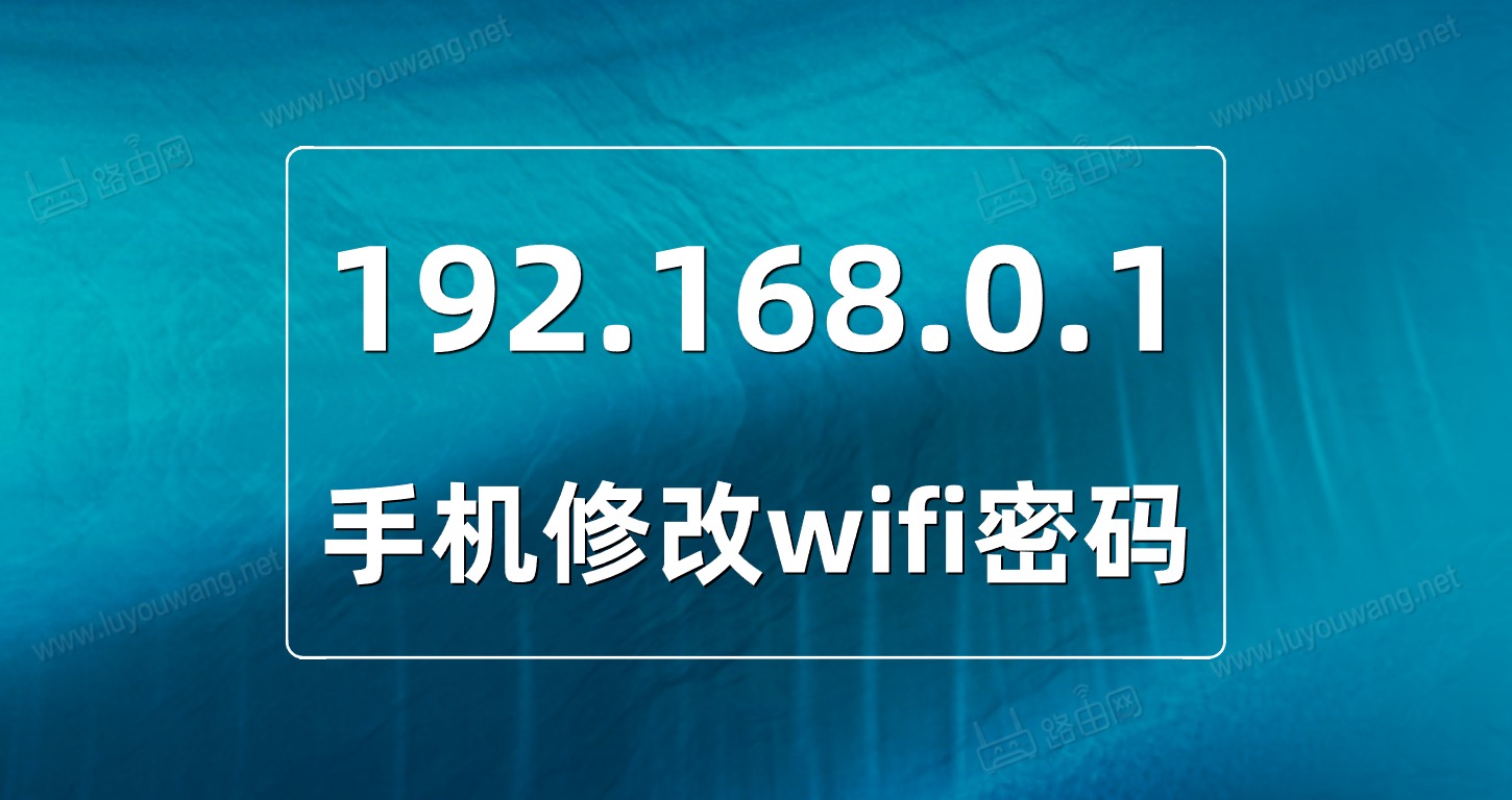 192.168.01改wifi密码