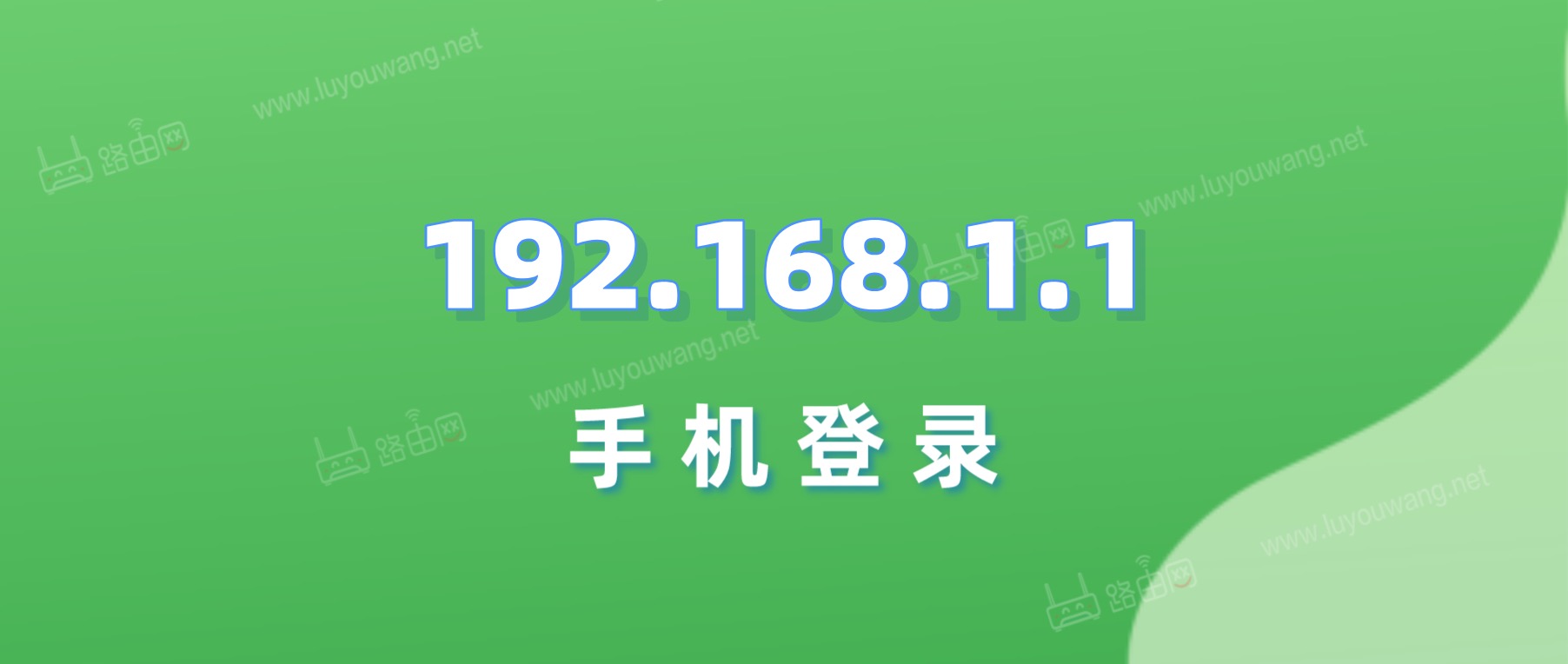 192.168.1.1手机登录