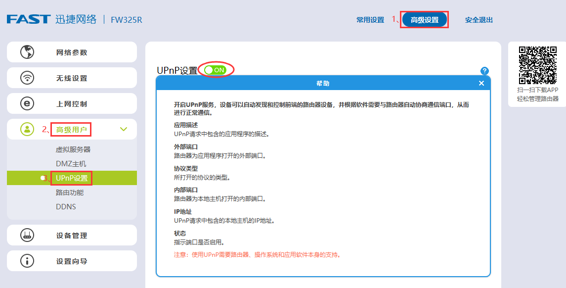 FAST(迅捷)路由器开启NAT/UPNP/DMZ方法