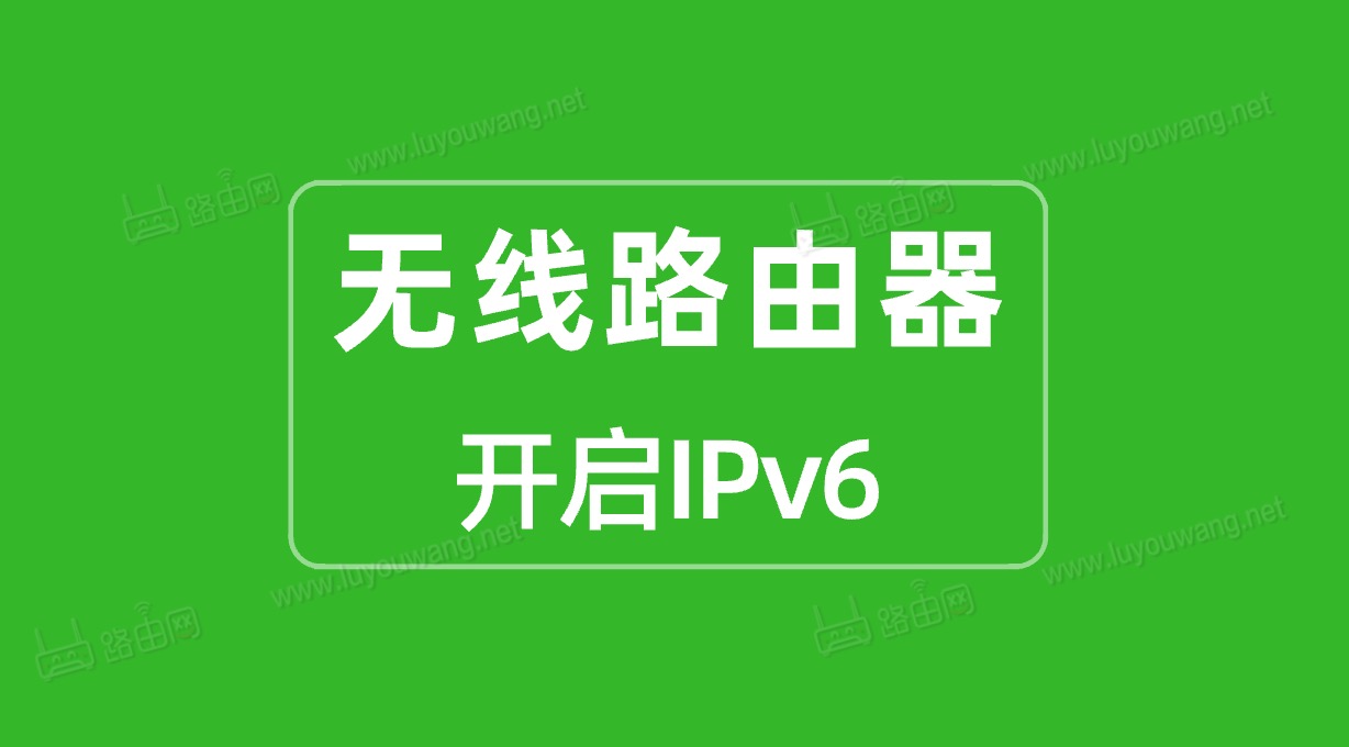 路由器开启IPv6