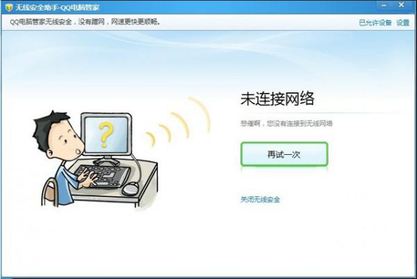 qq电脑管家无线安全助手如何使用