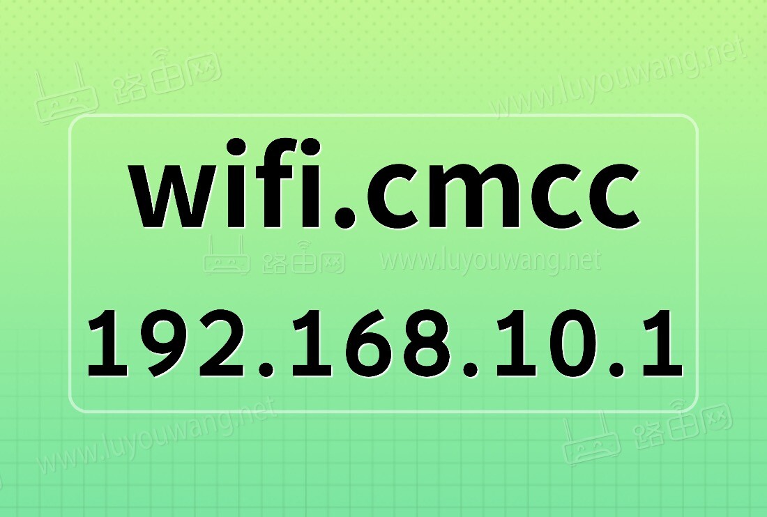 wifi.cmcc/192.168.10.1