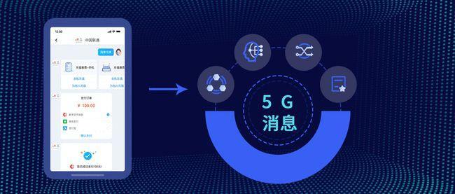 5G消息运营商：新一代通信服务风向标