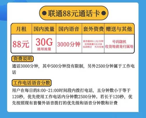 联通68元通话卡，1500分钟工作通话，500分钟通话