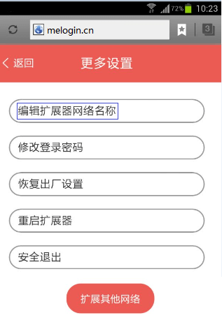 手机修改无线扩展器WiFi信号名称教程