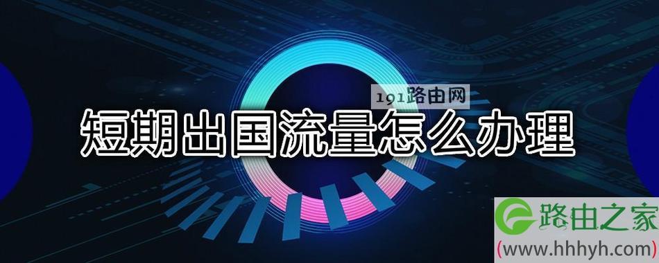 出国流量怎么办理划算？这3种方法帮你省钱