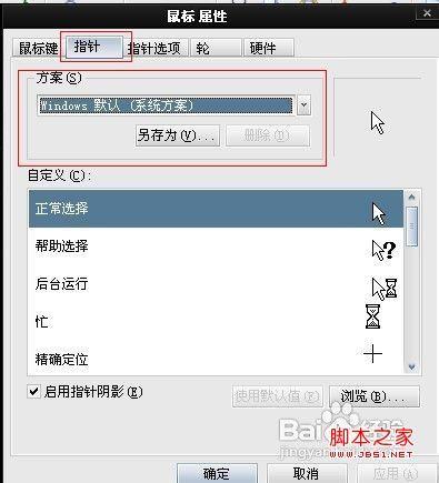 如何把鼠标指针改为系统默认样式(图文教程)