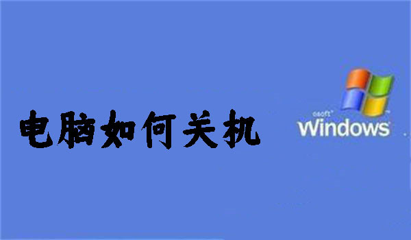 电脑如何关机