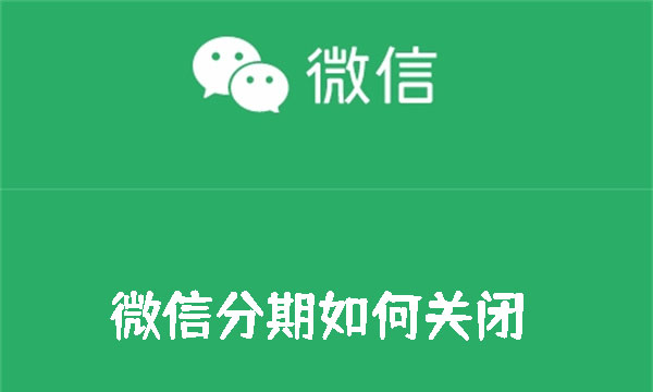 微信分期如何关闭