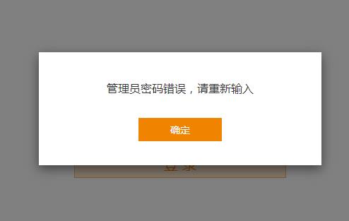 管理员密码错误
