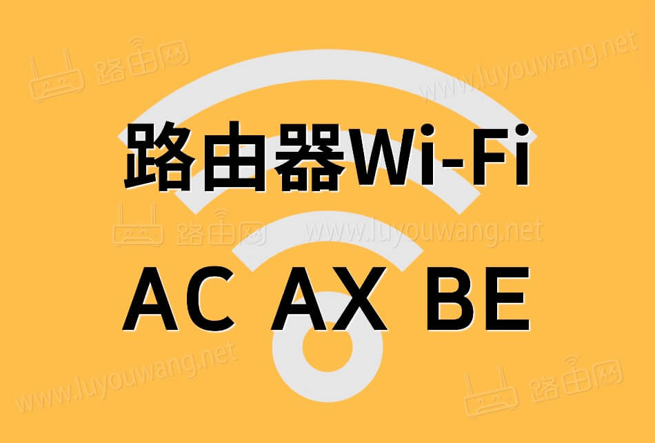 Wi-Fi的AC AX BE