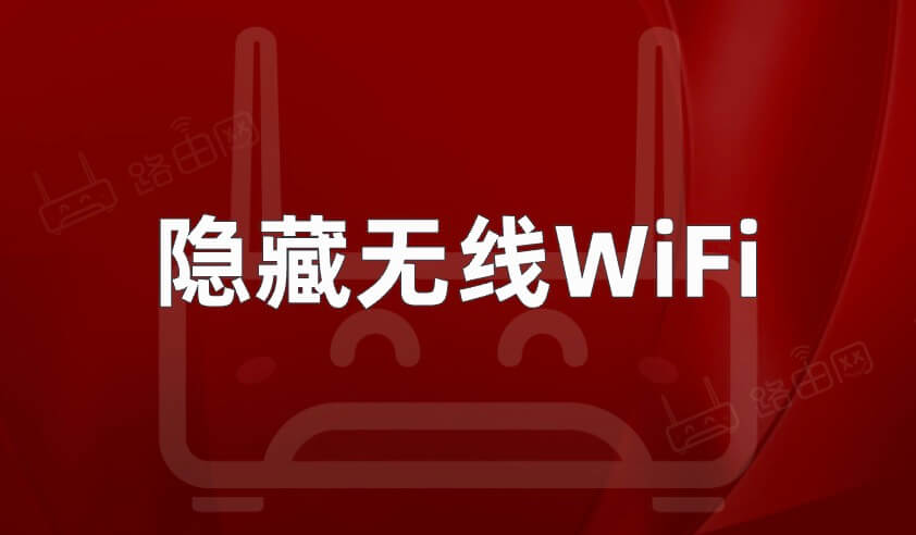 隐藏无线WiFi信号