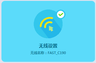 迅捷路由器修改WiFi名称和密码教程