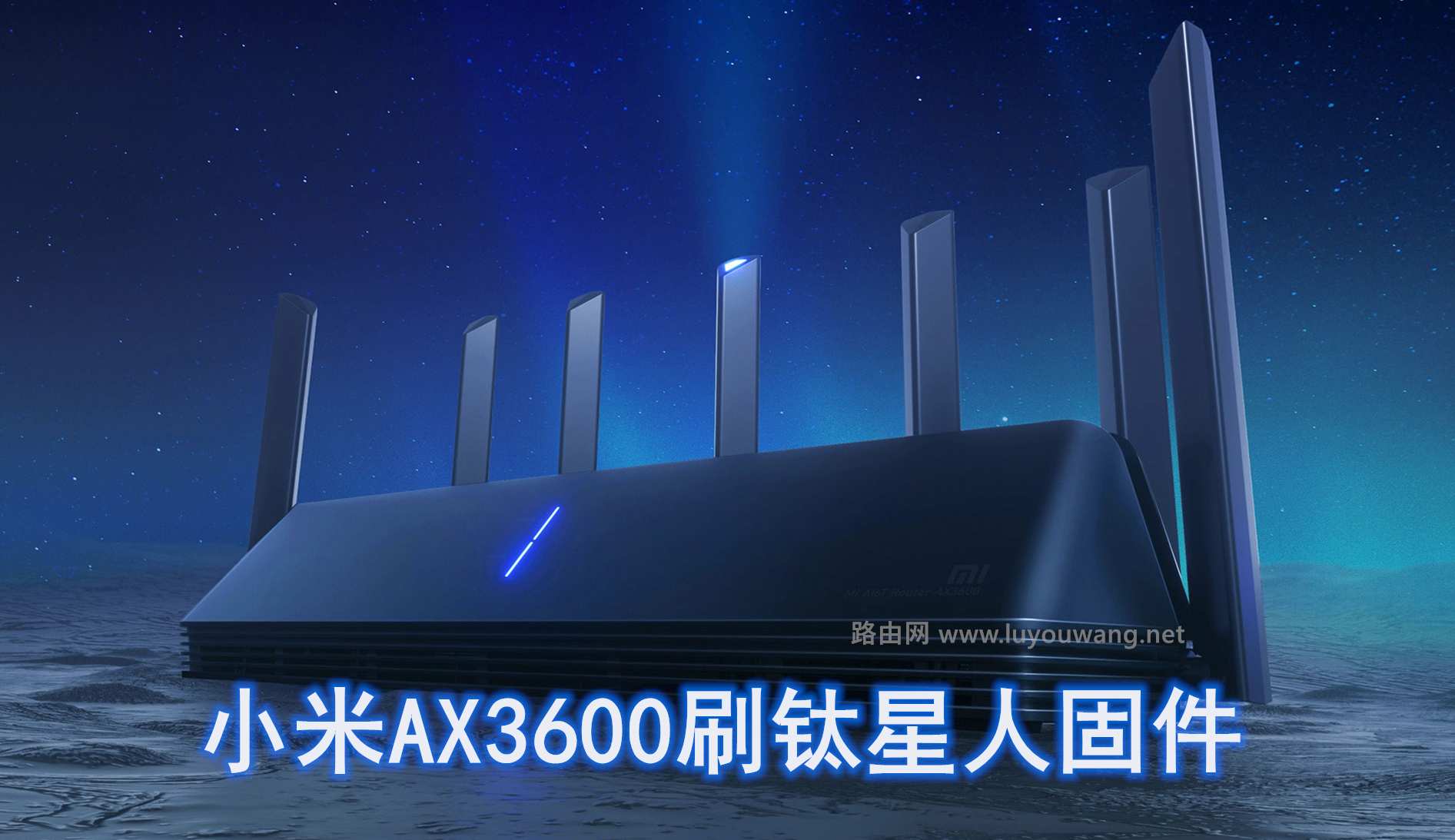 小米AX3600刷钛星人固件