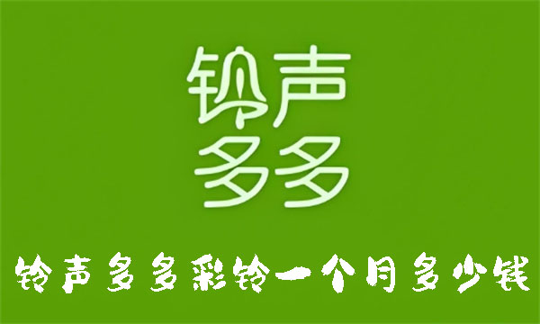 铃声多多彩铃一个月多少钱