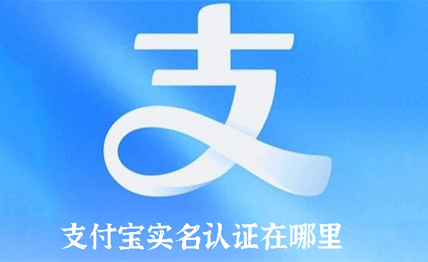 支付宝实名认证在哪里