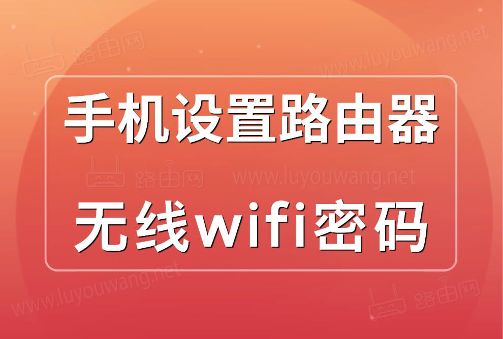 怎么设置路由器wifi密码？