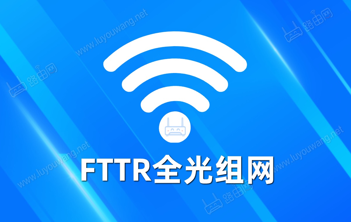 FTTR全光组网