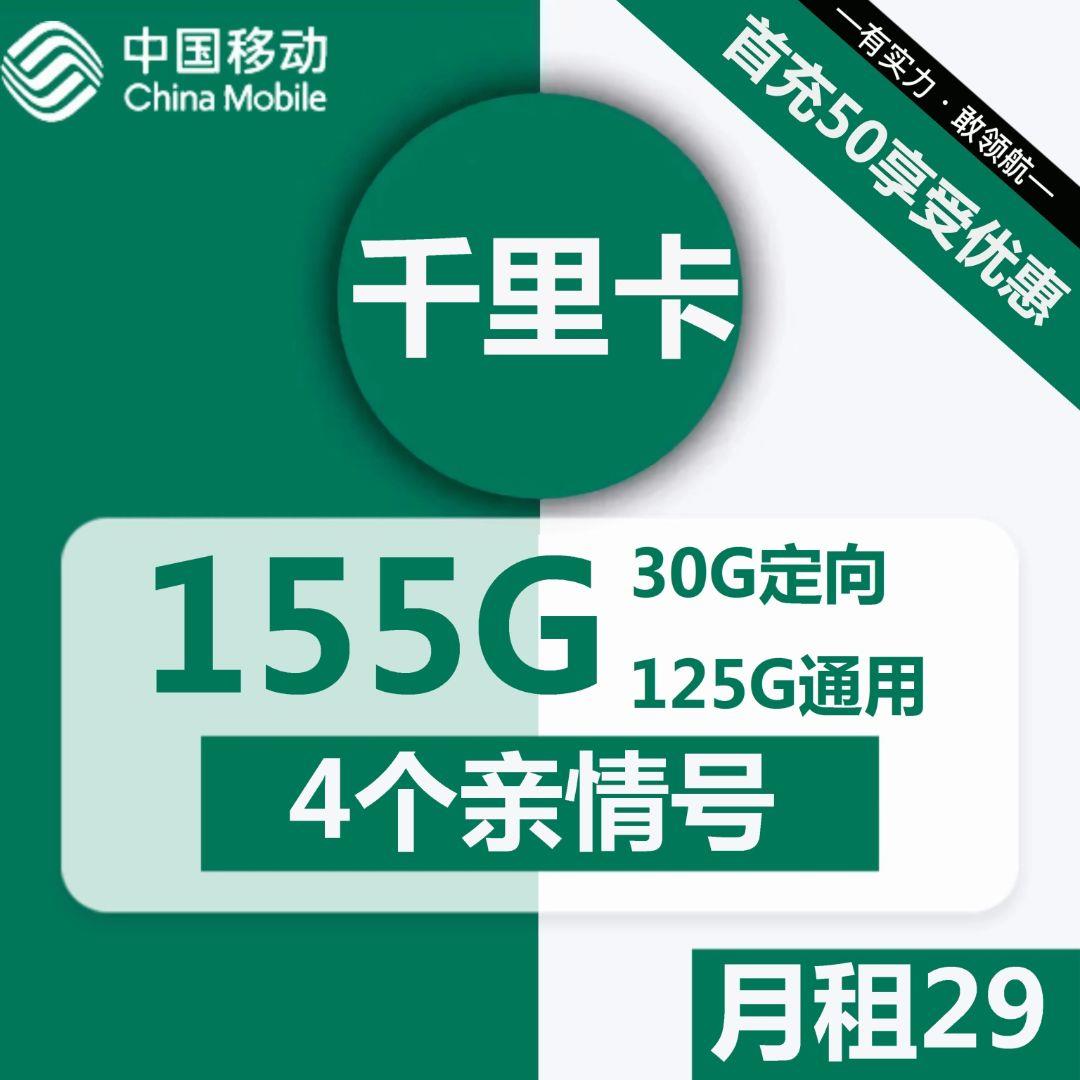 移动千里卡：29元包125G全国通用流量+30G定向流量