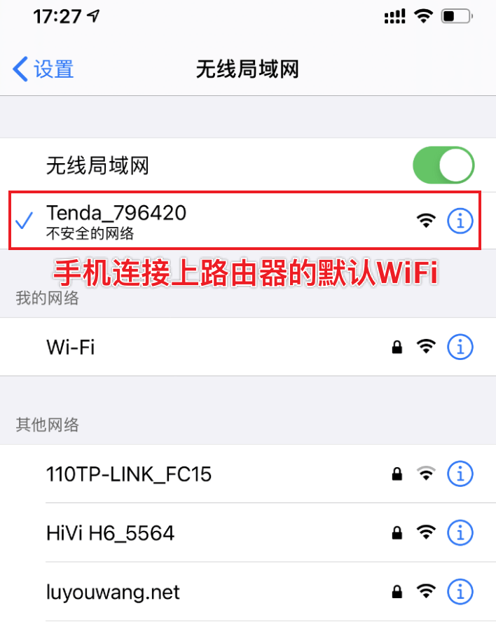 手机连接上路由器的WiFi