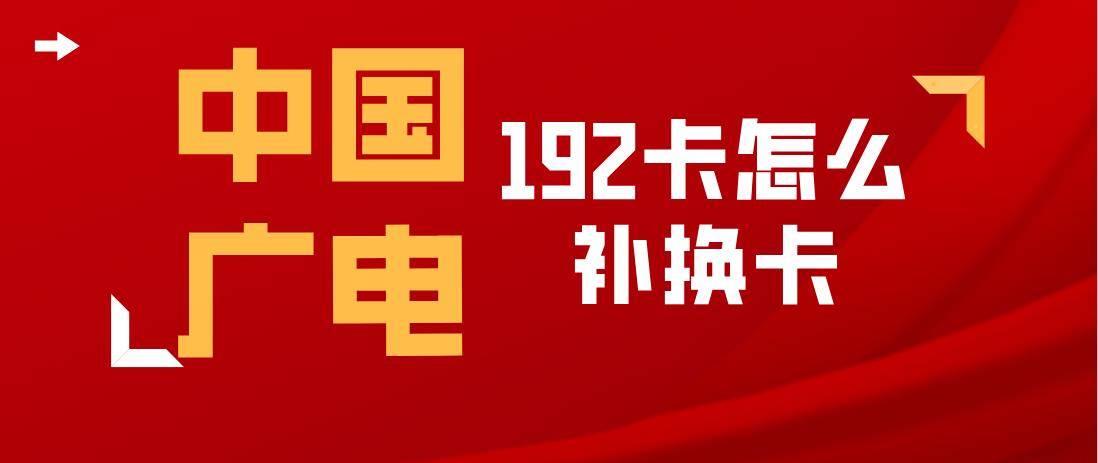 中国广电192卡补换卡步骤