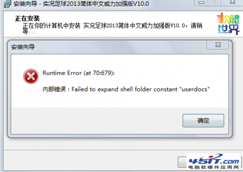 安装软件出现failed to expand shell folder constant 