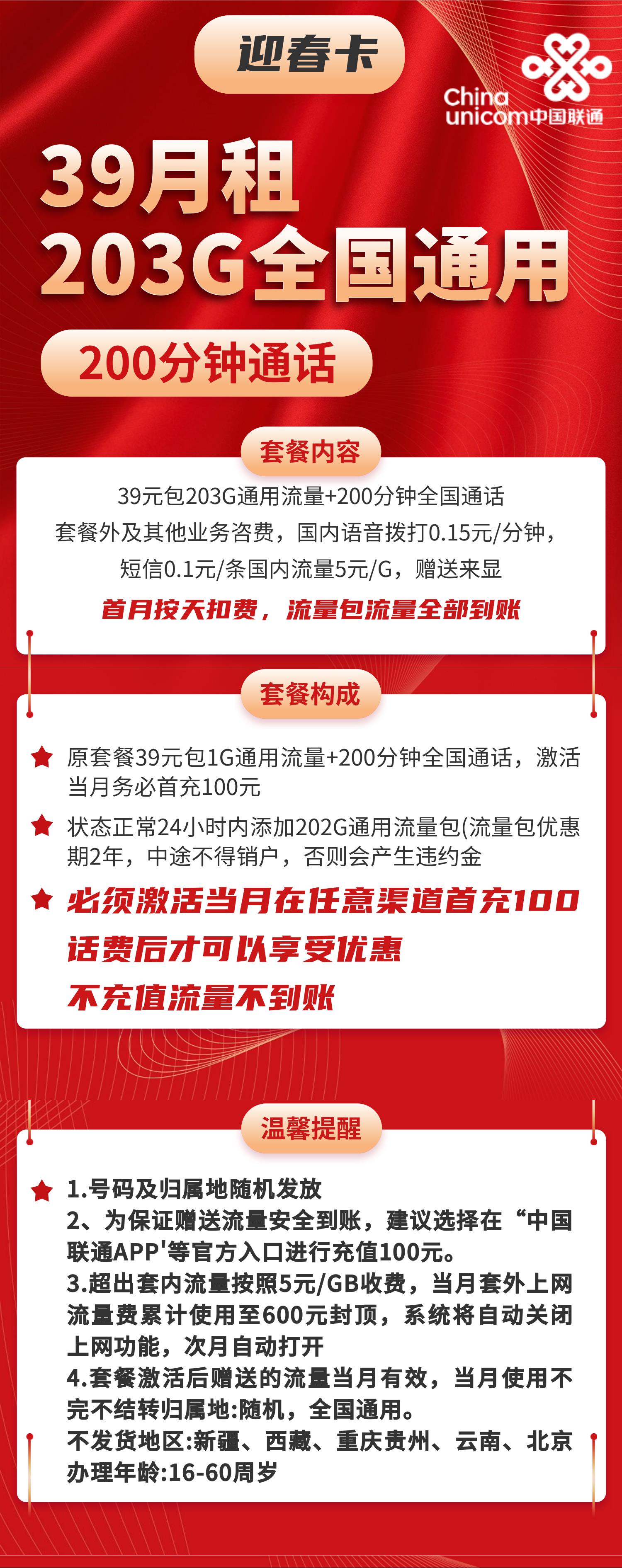 联通春节卡，39元包203G通用流量+200分钟通话