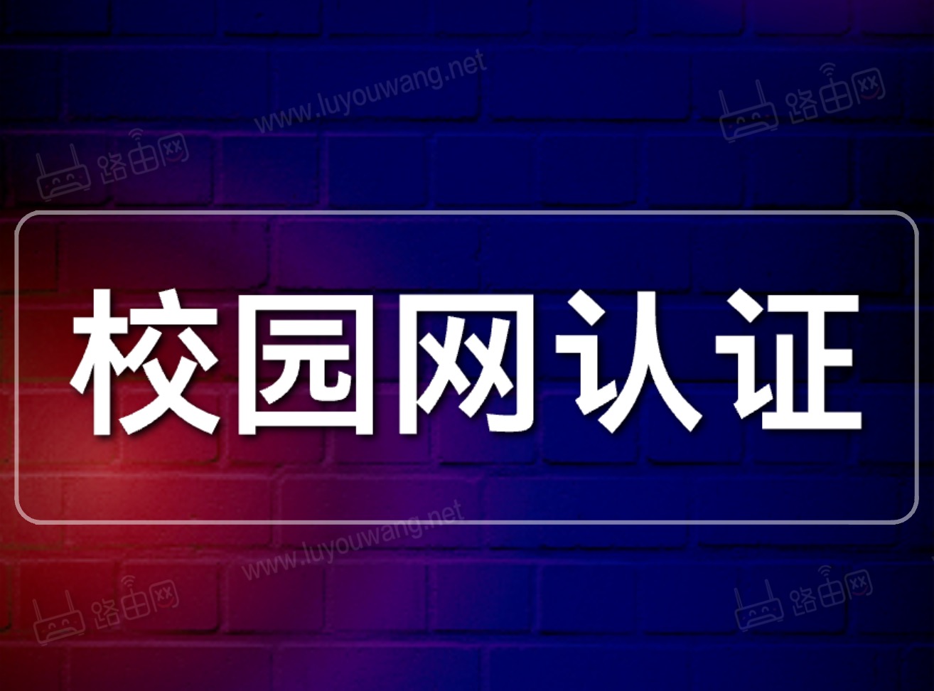 手机校园网WIFI认证上网教程（苹果安卓手机连接校园网）