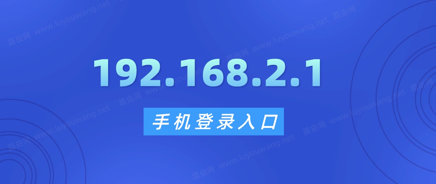 192.168.2.1手机登录入口