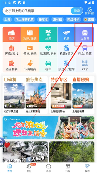 携程旅行如何买高铁票