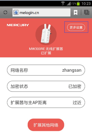 手机修改无线扩展器WiFi信号名称教程