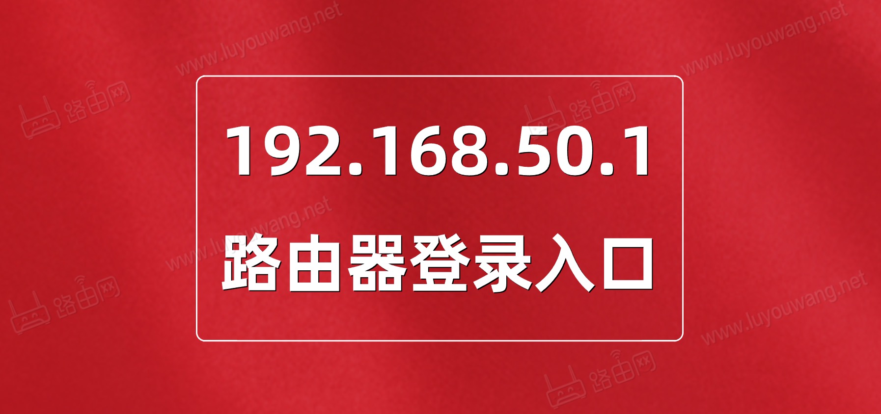 192.168.50.1登录入口