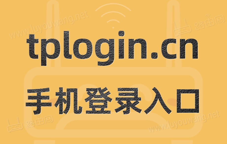 tplogin.cn手机登录入口